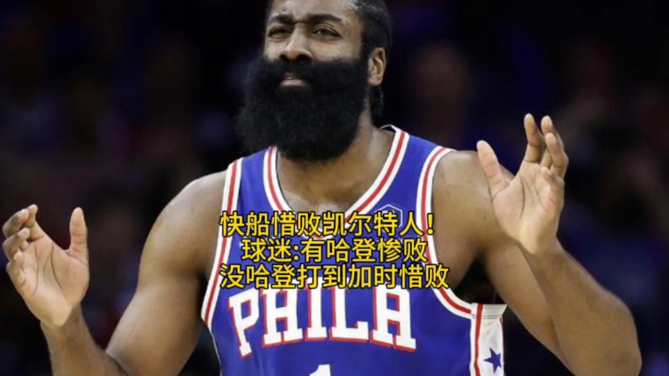 凯尔特人翻盘辽宁队，哈登点燃赛场